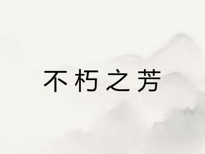 不朽之芳