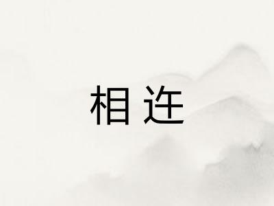 相迕