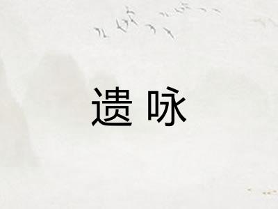 遗咏