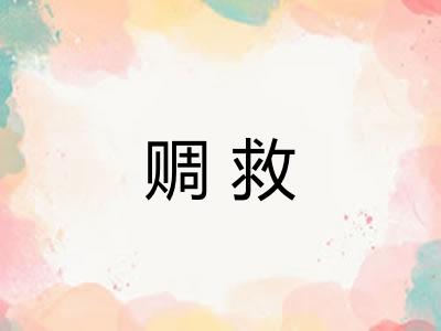 赒救