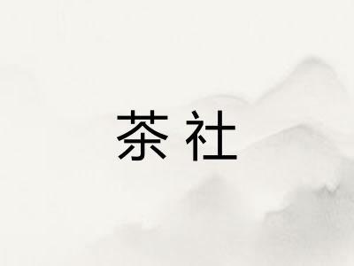 茶社