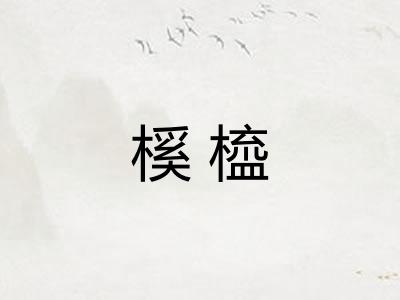 榽橀
