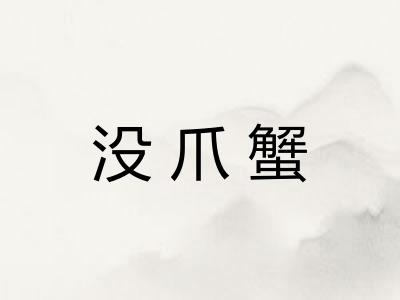 没爪蟹