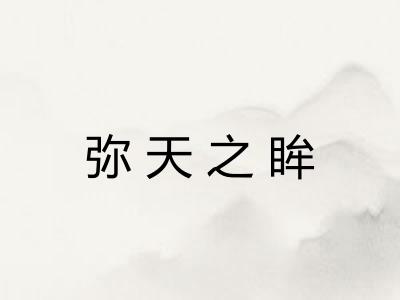 弥天之眸