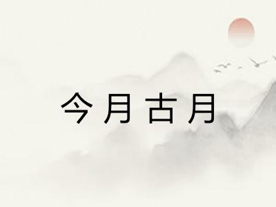 今月古月