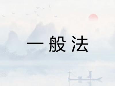 一般法