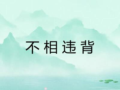 不相违背