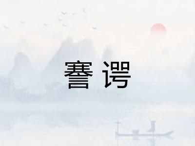 謇谔
