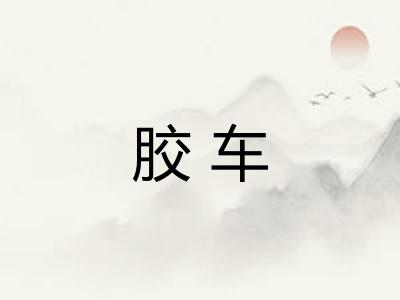 胶车