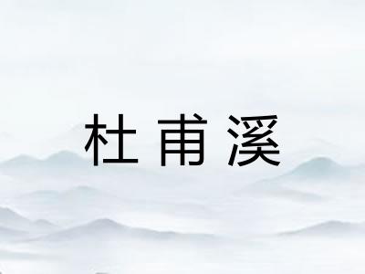 杜甫溪