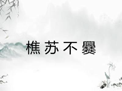 樵苏不爨