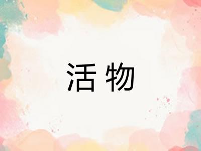 活物