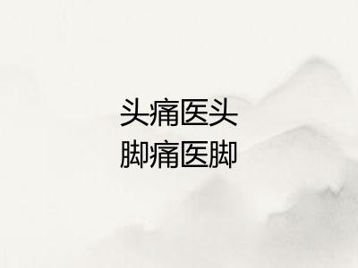 头痛医头脚痛医脚