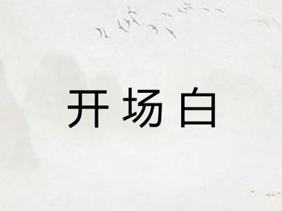 开场白