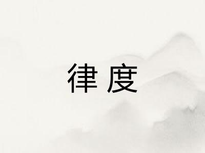 律度
