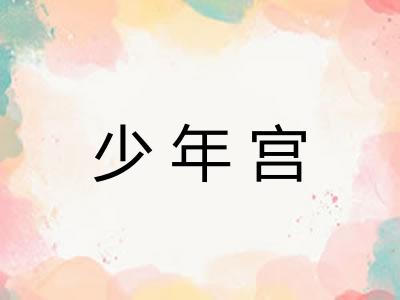 少年宫