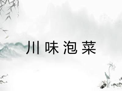 川味泡菜
