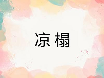凉榻