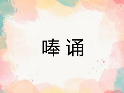 唪诵