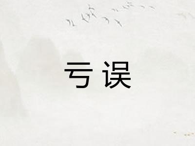 亏误