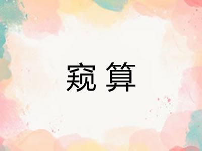窥算