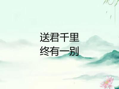 送君千里终有一别