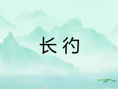 长彴