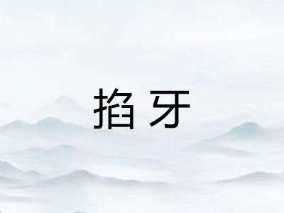 掐牙