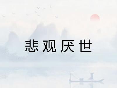 悲观厌世