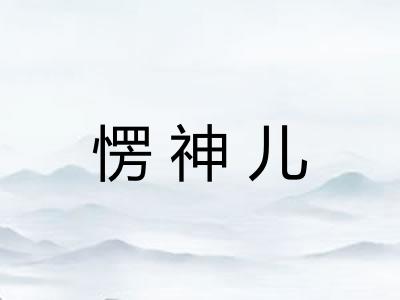 愣神儿