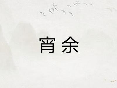宵余