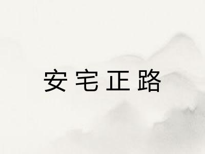 安宅正路