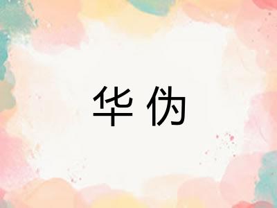 华伪