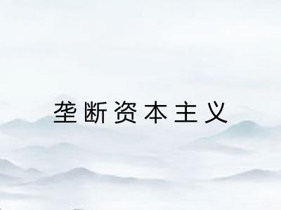 垄断资本主义