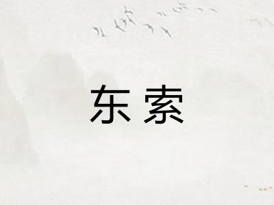 东索