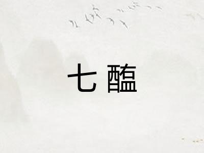 七醢