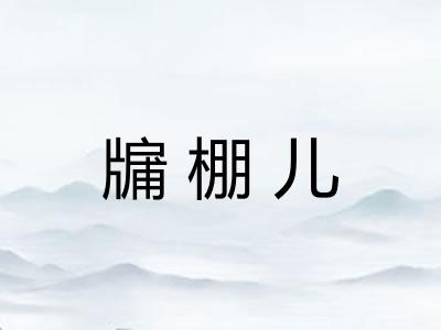 牖棚儿