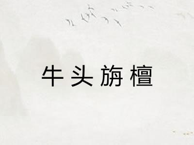牛头旃檀