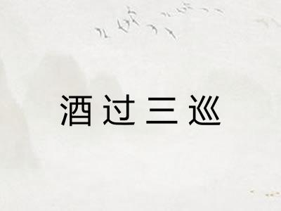 酒过三巡