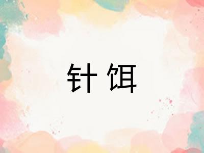 针饵