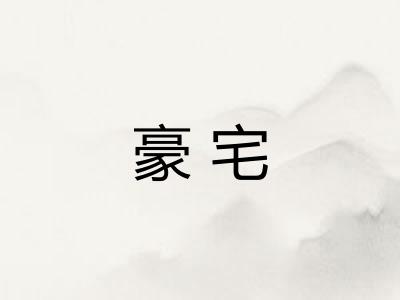 豪宅