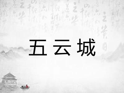 五云城