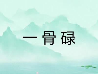 一骨碌