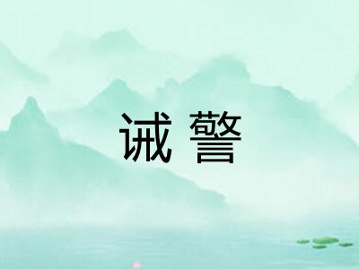 诫警