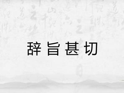 辞旨甚切