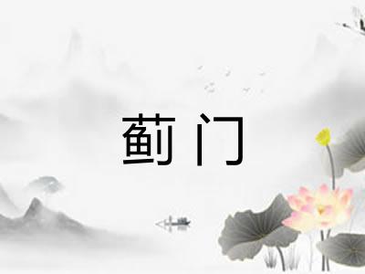 蓟门