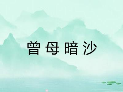 曾母暗沙