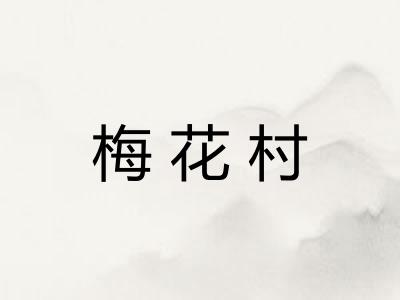 梅花村