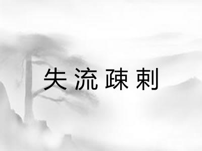 失流疎剌