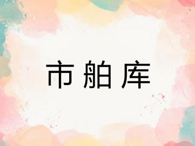 市舶库